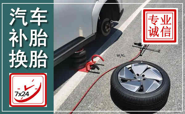 庆阳汽车换轮胎,附近上门换轮胎电话