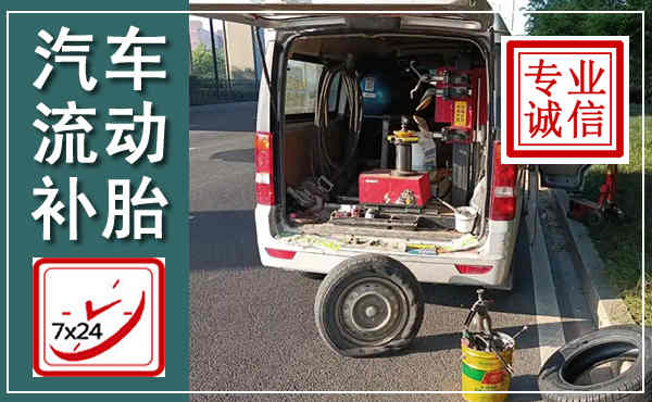 庆阳汽车流动补胎,附近补胎电话