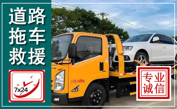 庆阳拖车救援,汽车救援拖车电话
