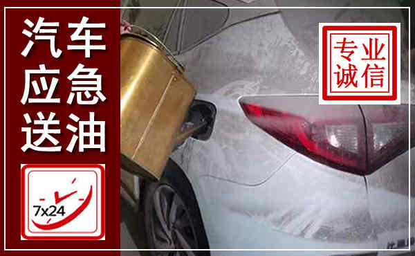 庆阳汽车送油救援,附近上门送油电话