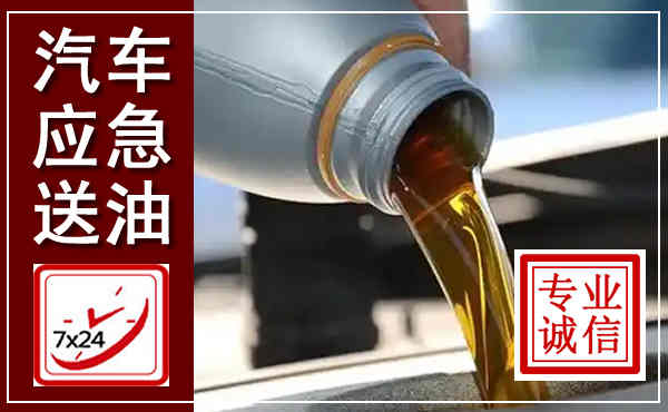 庆阳汽车送燃油救援,附近上门送燃油电话