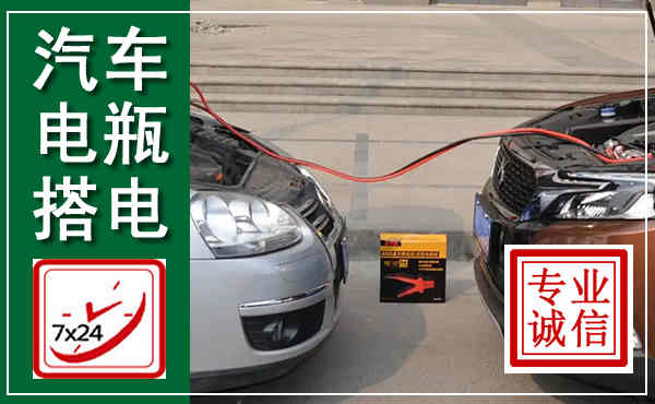 庆阳汽车搭电,附近电瓶搭电救援电话