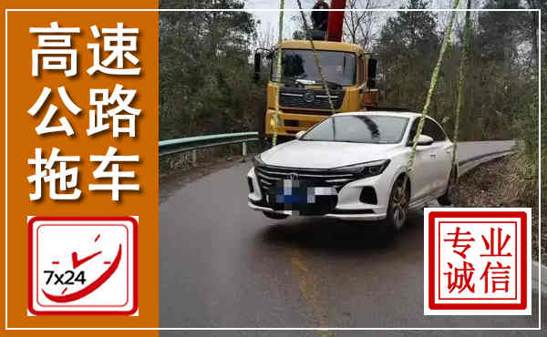 庆阳高速公路拖车,附近高速公路拖车救援电话