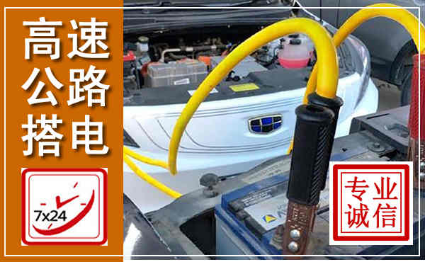 庆阳高速公路汽车搭电,中途电瓶维修电话