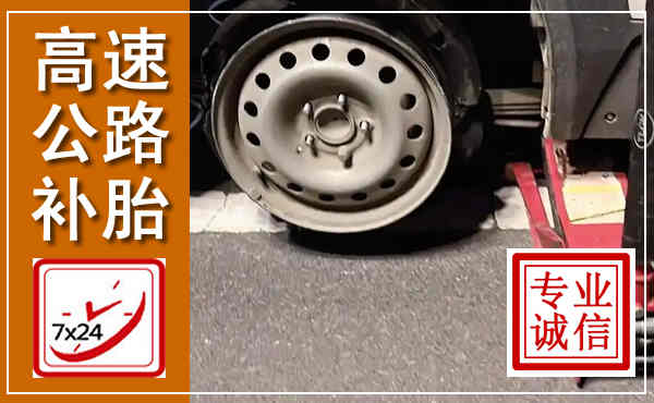 庆阳高速公路流动补胎,汽车换轮胎电话
