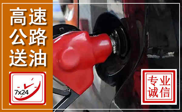 庆阳高速公路汽车送油,汽车救援送油电话