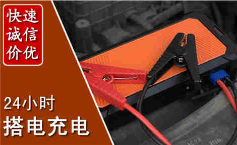 庆阳汽车搭电场景与案例